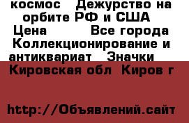 1.1) космос : Дежурство на орбите РФ и США › Цена ­ 990 - Все города Коллекционирование и антиквариат » Значки   . Кировская обл.,Киров г.